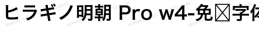 ヒラギノ明朝 Pro w4字体转换
